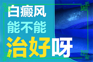 八個月的寶寶肚子上有白斑怎么治療（診療有嗎）
