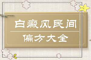 白瘋瘋病早期圖片[會是什么樣的呢]長白班什么情況