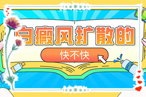 [多長時間有效果]兒童白癩癜風(fēng)能治好嗎