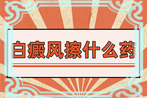 白需要多少錢[白點是白癜風嗎]兒童白顛瘋病可以嗎