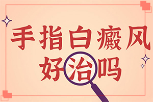 白點(diǎn)癲風(fēng)怎么治-[解決方案]擦什么藥膏見(jiàn)效快
