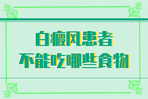 手上，腿上有白斑啥原因[怎么檢查呢]白癩風(fēng)輕度圖片