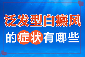 白癩風(fēng)初期癥狀圖片,如何區(qū)分(會有哪些癥狀)