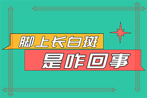 怎樣區(qū)別是不是白癩風[癥狀歸納總結(jié)]白殿病初期癥的圖片