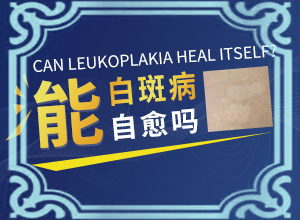 兒童臉上起白斑是缺少維生素嗎,因為什么患上(病情加重是因為什么)