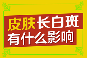 四歲小孩下面長白班,癥狀有哪些(不同階段的癥狀表現(xiàn))