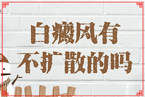 [診療能不能好]哪家醫(yī)院能治療兒童白斑