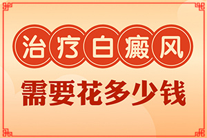白顛病什么原因引起的-男人大腿內(nèi)側(cè)有白斑是怎么回事