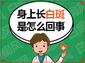 白癲的治療有效醫(yī)院,怎樣治療才有效呢(應(yīng)該如何治療)