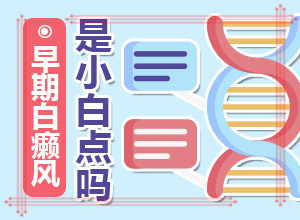 背上白斑病圖片(白斑病情有哪些癥狀)