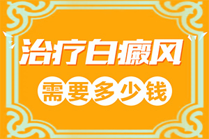 面部出現(xiàn)白斑怎么回事,一般長(zhǎng)在什么部位呢(白斑是什么呢)
