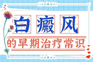 胳膊上有白斑怎么回事,有哪些癥狀顯示(不同時(shí)期的癥狀)