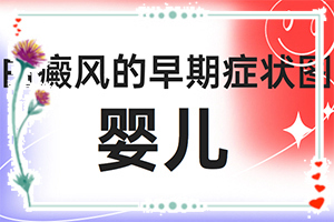 白殿斑是否可以?[怎樣才能]兒童白癩癜風(fēng)能治好嗎