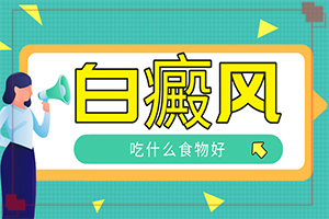 兒童色素減退白斑是怎么造成的,哪些原因誘發(fā)呢(如何了解白斑病發(fā))
