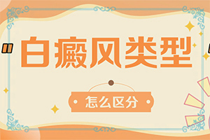 白癜風(fēng)因素有哪些呢-大腿內(nèi)側(cè)有一塊白斑是什么原因