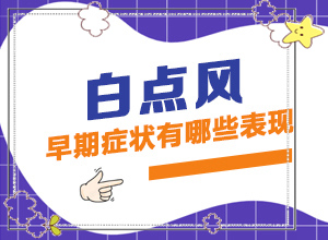 皮膚出白斑是什么原因-脖子過敏之后留下白斑能下去嗎