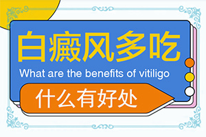 私密長白斑是什么原因(哪些誘因會導致白癜風)