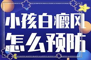 肚子有蟲臉上白斑圖片-泛發(fā)型白癜風癥狀特征