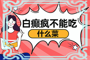 胳膊有白點是白班病嗎,有哪些癥狀需要知道(不同時期的病發(fā)表現(xiàn)是怎樣的)