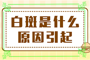 怎樣區(qū)別是不是白癩風(fēng),表現(xiàn)都有些什么(不同時(shí)期發(fā)病時(shí)病癥)