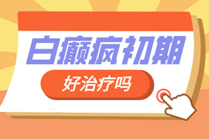 [正規(guī)問診]輕度白癜風的早期治療有哪些方面要注意?白癜風常見的治療措施有哪些