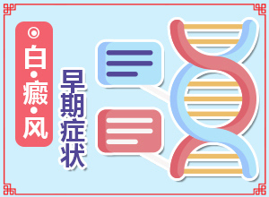 身上岀現(xiàn)白班[持續(xù)發(fā)展會怎么樣]白殿風初圖片