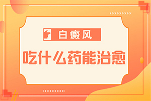 孕婦患有白癜風會遺傳給胎兒嘛,什么原因會誘導白斑(什么原因會誘發(fā))