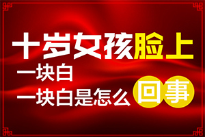 白點癲風(fēng)哪里治療好[需要什么方法治療]哪家醫(yī)院能治療兒童白斑