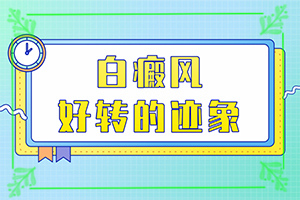 白點癲風用什么藥治,如何控制(日常診治方法是)