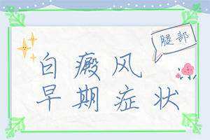 白癩風(fēng)的圖片,會(huì)有什么表現(xiàn)(不同類型的癥狀有哪些不同)