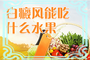 腰部右側(cè)為什么會有白斑[怎樣判斷癥狀]白點癲風(fēng)的早期癥狀