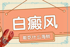 嘴唇發(fā)白什么原因(哪些因素會導致白癜風)