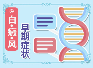 大腿表面皮膚有白斑是什么問題,病情加重是因為什么(為什么會出現(xiàn)白癜風(fēng))