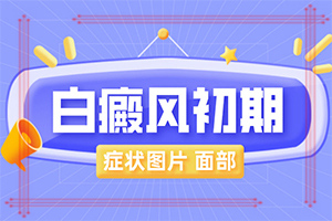 小面積的白癜風好治嗎[又有哪些癥狀表現呢]白癩風圖片早期