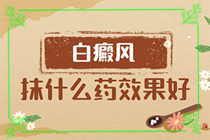 眼上出現(xiàn)白斑是什么原因[常見診斷方式]白癲瘋早期癥狀