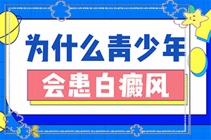女性白斑是怎么形成的原因-兩歲的寶寶臉上有白斑怎么回事