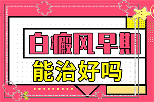 面部白斑的癥狀圖片(身體上有一小部分)