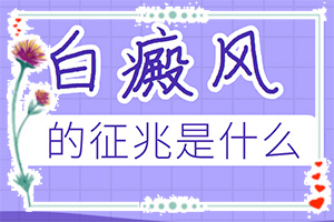 皮膚有點(diǎn)白班什么情況[診斷步驟是什么]額頭長(zhǎng)白斑是怎么回事