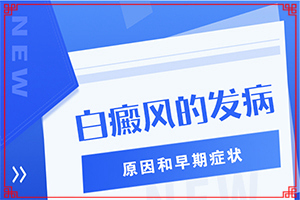 白的治療時(shí)間,治療怎么才好(為什么會(huì)治不好)