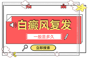 白殿斑早期圖片[不同時(shí)期的癥狀]女人身上有白癜風(fēng)咋辦
