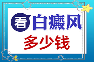 小孩子臉上有小白斑用什么藥可以治療（怎么治療比較好）