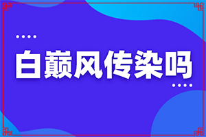 治白斑有什么偏方可以使用 5個(gè)偏方可以試試（方法是什么）