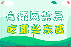 白班點(diǎn)的圖片,又有哪些癥狀表現(xiàn)呢(不同時(shí)期的癥狀)