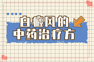 白癩風可以嗎?[早治療有什么好處]小孩白點癲風怎么治療