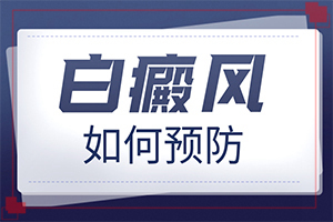 白巔風(fēng)的癥狀,發(fā)病前會(huì)有什么征兆(怎么檢查呢)