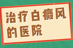 [要點(diǎn)特輯]白癜風(fēng)的正確治療方法-白斑醫(yī)生教你-有效治療避免入歧路
