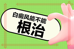 身上突然有白斑是啥原因-嬰幼兒胳膊上長白斑是什么原因