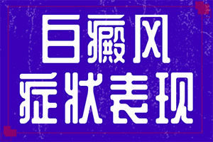 早期白癩風(fēng)是小白點(diǎn)嗎[特征是怎么樣的]白癲瘋的癥狀