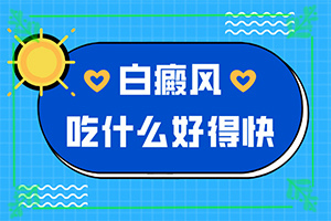 白癲風(fēng)治療費(fèi)用[前期用什么治療]遺傳白治