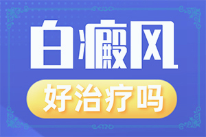 白點癲風(fēng)的早期癥狀,有何種癥狀(早期診斷方法)
